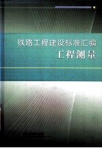 铁路工程建设标准汇编  工程测量 封面