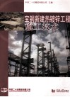 宝钢新建热镀锌工程施工技术 封面