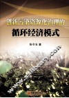 创新污染资源化治理的循环经济模式 电子书封面