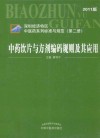 中药饮片与方剂编码规则及其应用  2011年版 封面