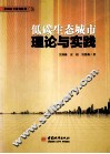 低碳生态城市理论与实践 电子书封面
