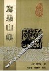 施愚山集  1 封面