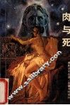 肉与死  美的性生活 封面