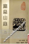 施愚山集  2 封面