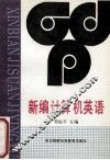 新编计算机英语 封面