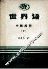 世界语 中级教程 下 封面