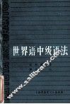 世界语中级语法 封面