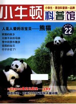 人见人爱的活宝贝  熊猫  适读于7-12岁  最新升级版 电子书封面