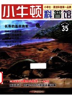 长寿的盔甲将军  龟  适读于7-12岁  最新升级版 电子书封面