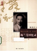 梅兰芳回忆录  上 封面