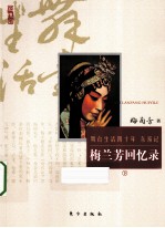 梅兰芳回忆录  下 封面