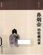 鼻烟壶的收藏故事 封面