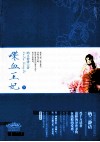 喋血王妃  下 封面