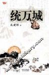 统万城 封面