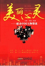 美丽心灵  感动中国人物赞歌 封面