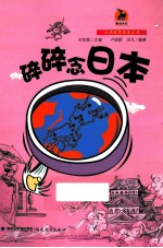 大话世界历史丛书  碎碎念日本 电子书封面