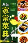 新编家常菜典 封面