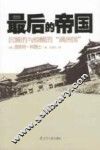 最后的帝国  沉睡的与惊醒的满洲国 电子书封面