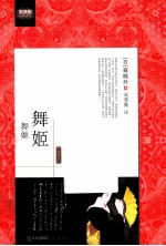 高慧勤经典译作  舞姬  插图本 封面