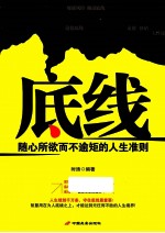 底线  随心所欲而不逾矩的人生准则 电子书封面