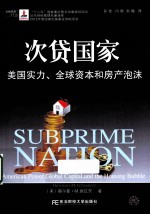次贷国家  美国实力、全球资本和房产泡沫 封面