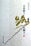 人在路上 路在脚下 封面