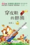穿皮鞋的胖熊 封面