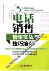 电话销售情景实战与技巧培训 封面