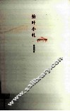 拾叶小札 封面