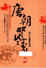 唐朝那些事儿  4  开元盛世卷 电子书封面