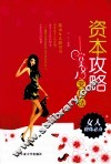 资本攻略  完美女人变身法 封面