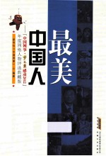 最美中国人  “中国网事·梦之蓝感动2012”年度网络人物评选典藏版 封面