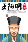 王阳明评传  文韬、武略、徳范一代奇人，当世改革的引路人！