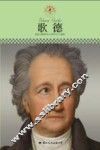 中小学课本里的名人传记丛书  歌德 封面