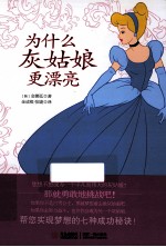 为什么灰姑娘更漂亮 封面