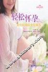 轻松怀孕-准妈妈40周全程保养 封面
