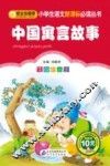 中国寓言故事  彩图注音版 封面