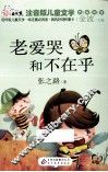老爱哭和不在乎 封面