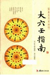 大六壬指南 封面