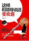 这样和领导说话受欢迎 封面