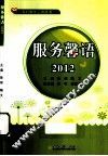 服务馨语  2012 封面