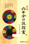 官板六壬金口诀指玄 封面