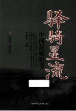 驿骑星流  中国驿站新考 电子书封面