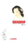 李清照词传  以词读人，邂逅李清照的绝代芳华 电子书封面