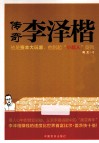 传奇李泽楷 封面