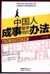 中国人成事最常用的办法 封面
