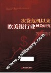 次贷危机以来欧美银行业风险研究 封面