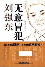 无意冒犯刘强东 封面