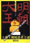 大明王朝统治者之谜 封面