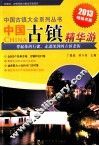 中国古镇精华游  2013 封面